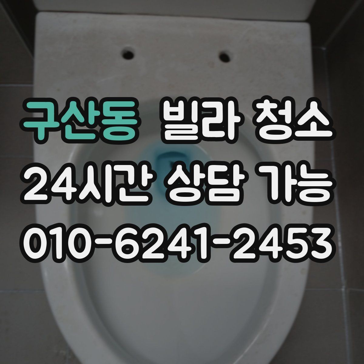 구산동 빌라 청소 커튼 레일 블라인드 먼지까지 닦아야 할까