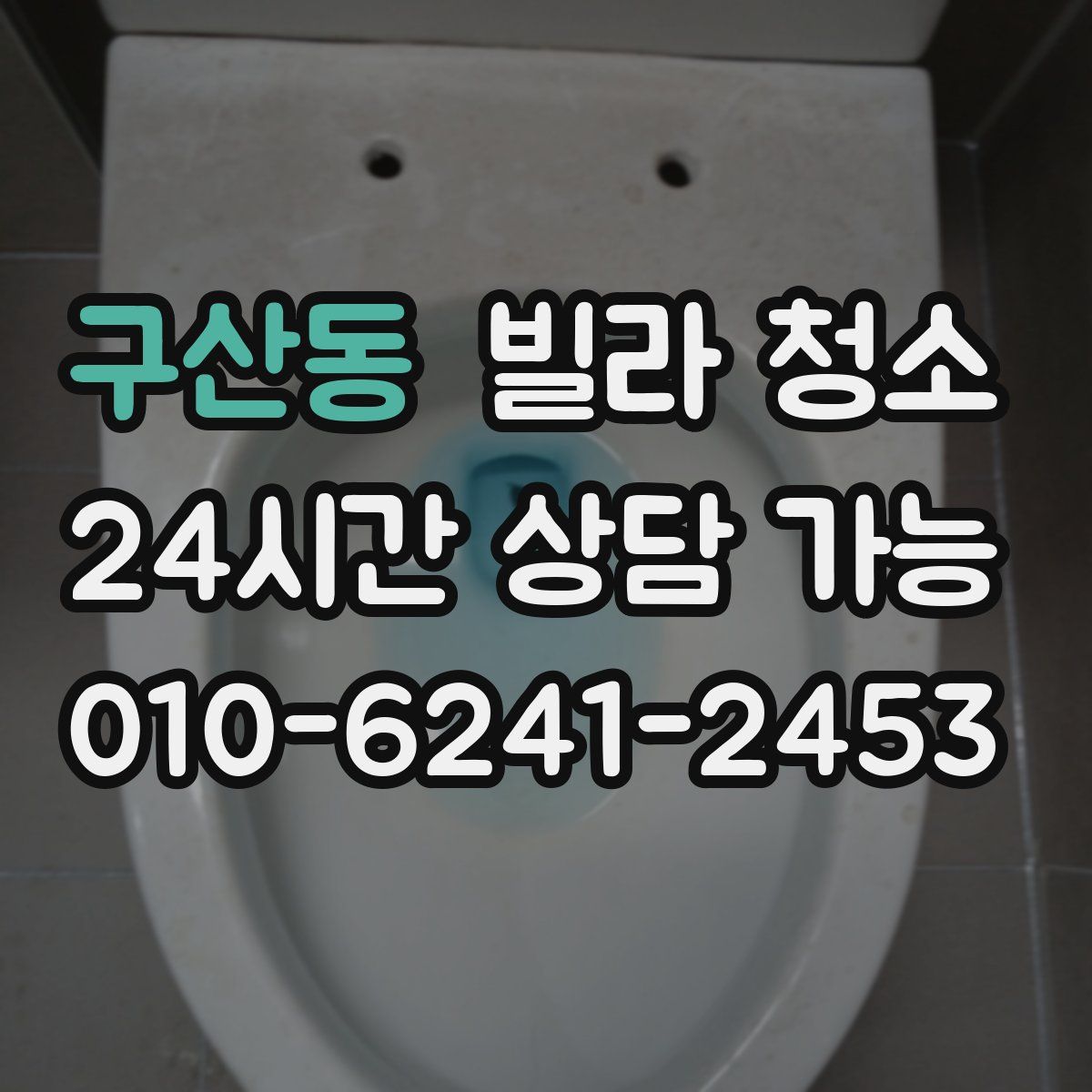 구산동 빌라 청소
