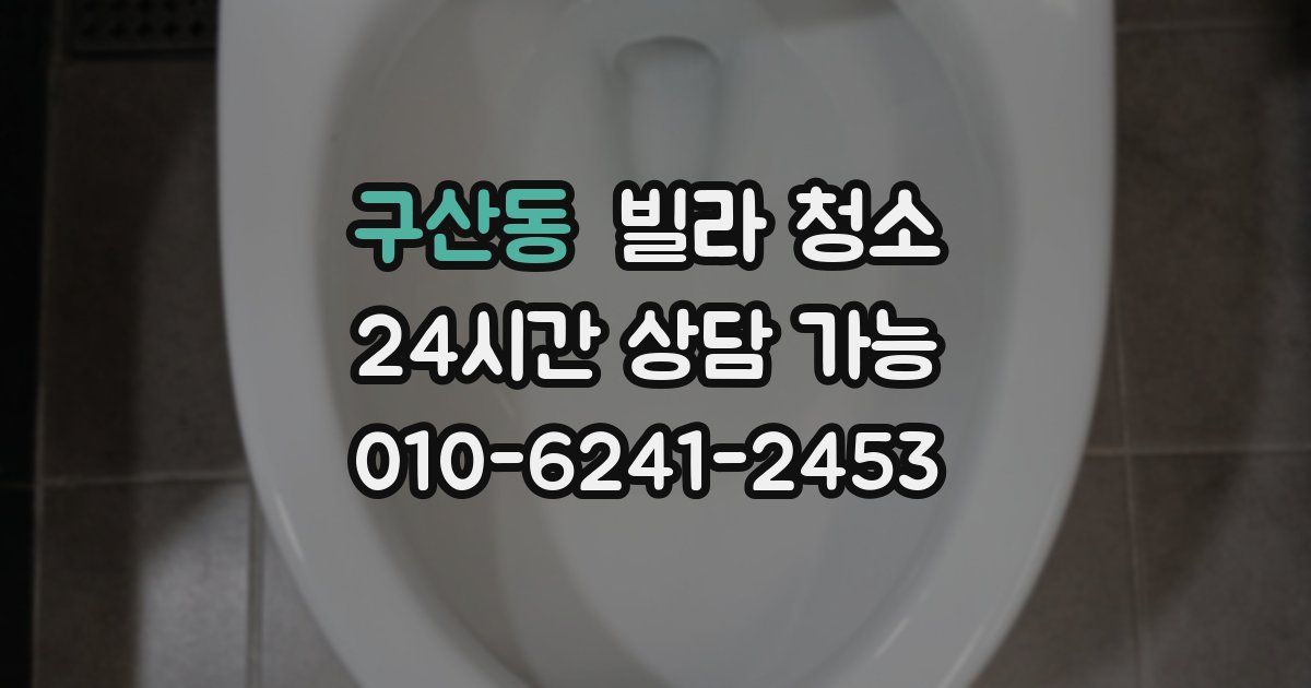 구산동 빌라 청소