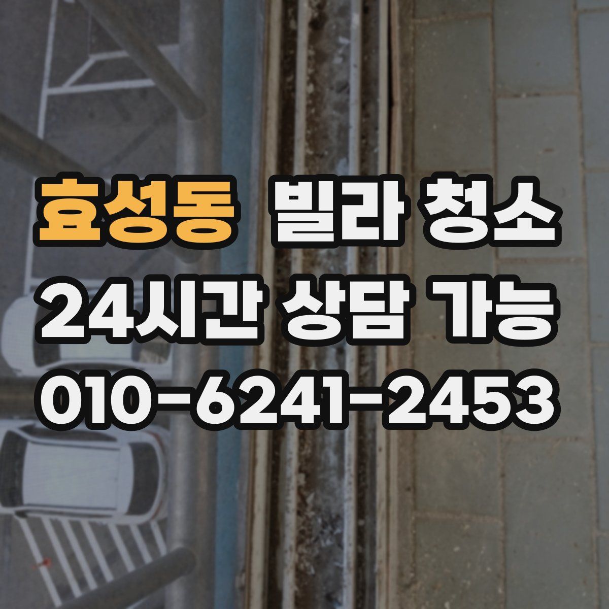 효성동 빌라 청소
