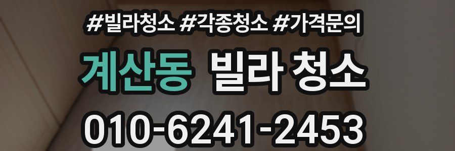 계산동 빌라 청소