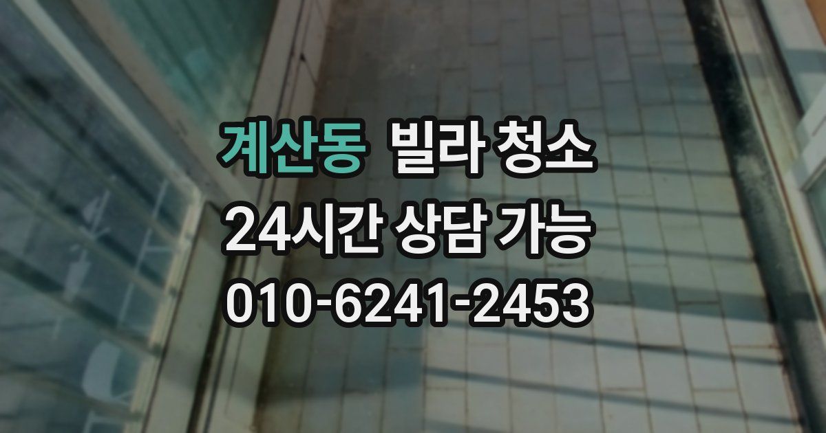 계산동 빌라 청소
