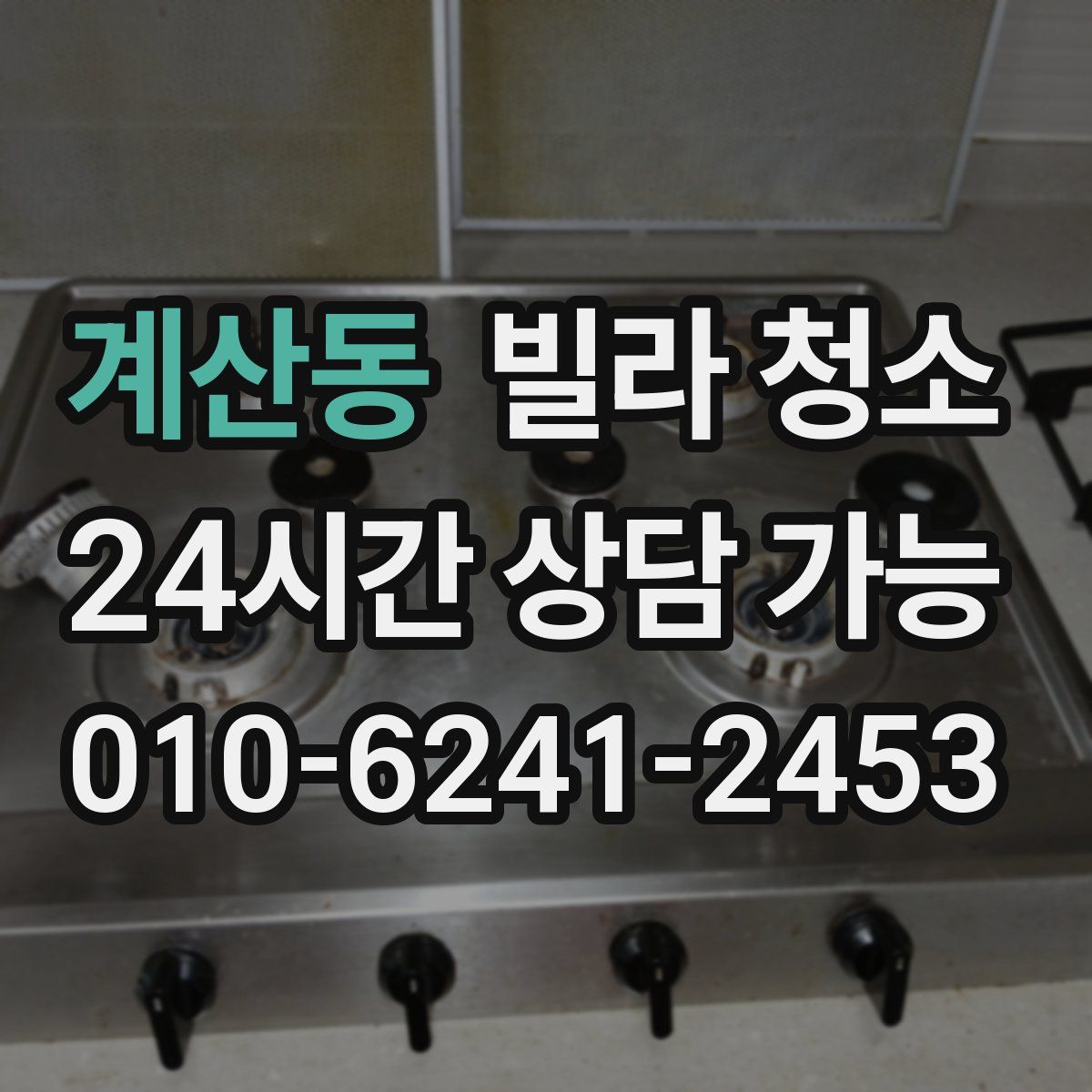 계산동 빌라 청소