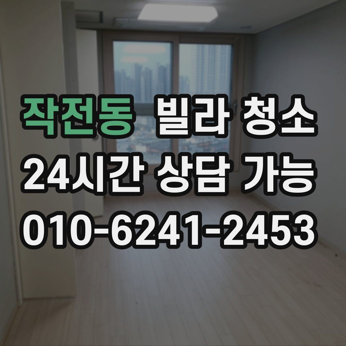 작전동 빌라 청소 장판 들뜸이 있을 때 주의할 점