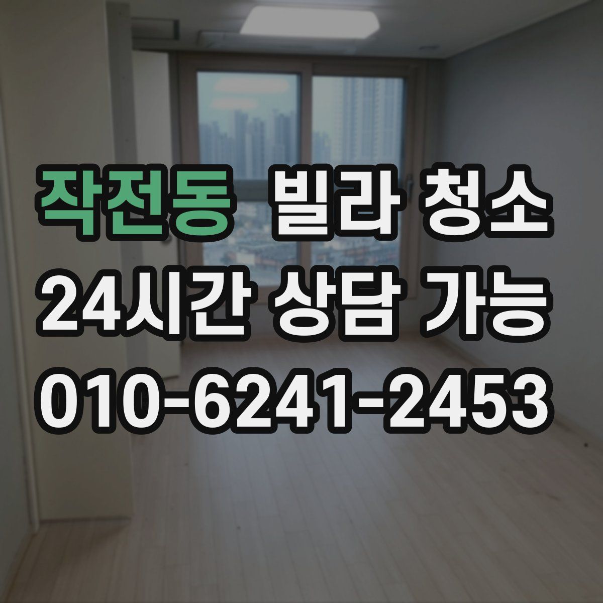 작전동 빌라 청소