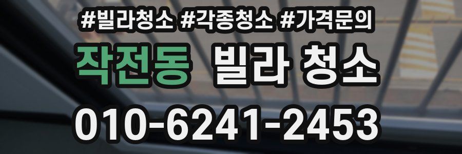 작전동 빌라 청소