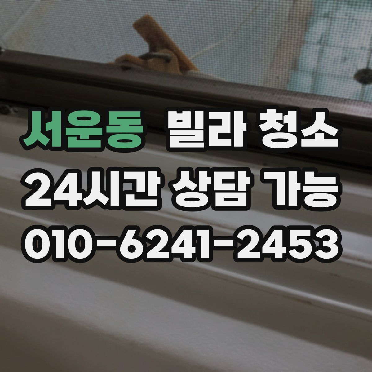 서운동 빌라 청소