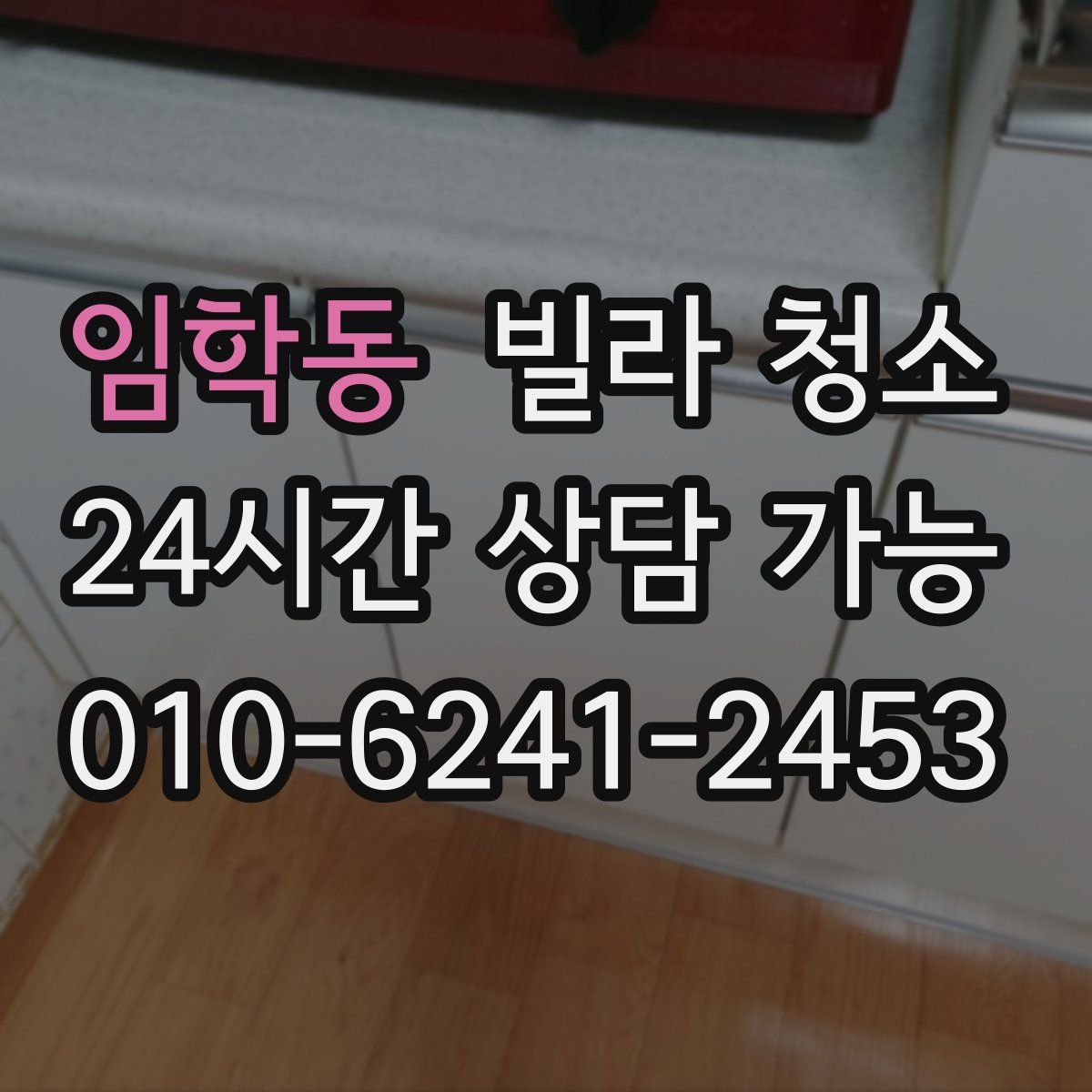 임학동 빌라 청소