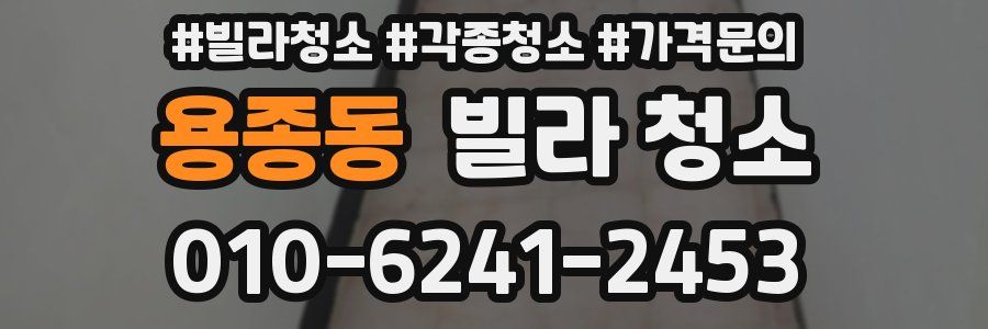 용종동 빌라 청소