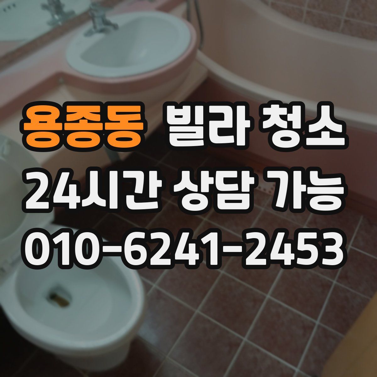 용종동 빌라 청소