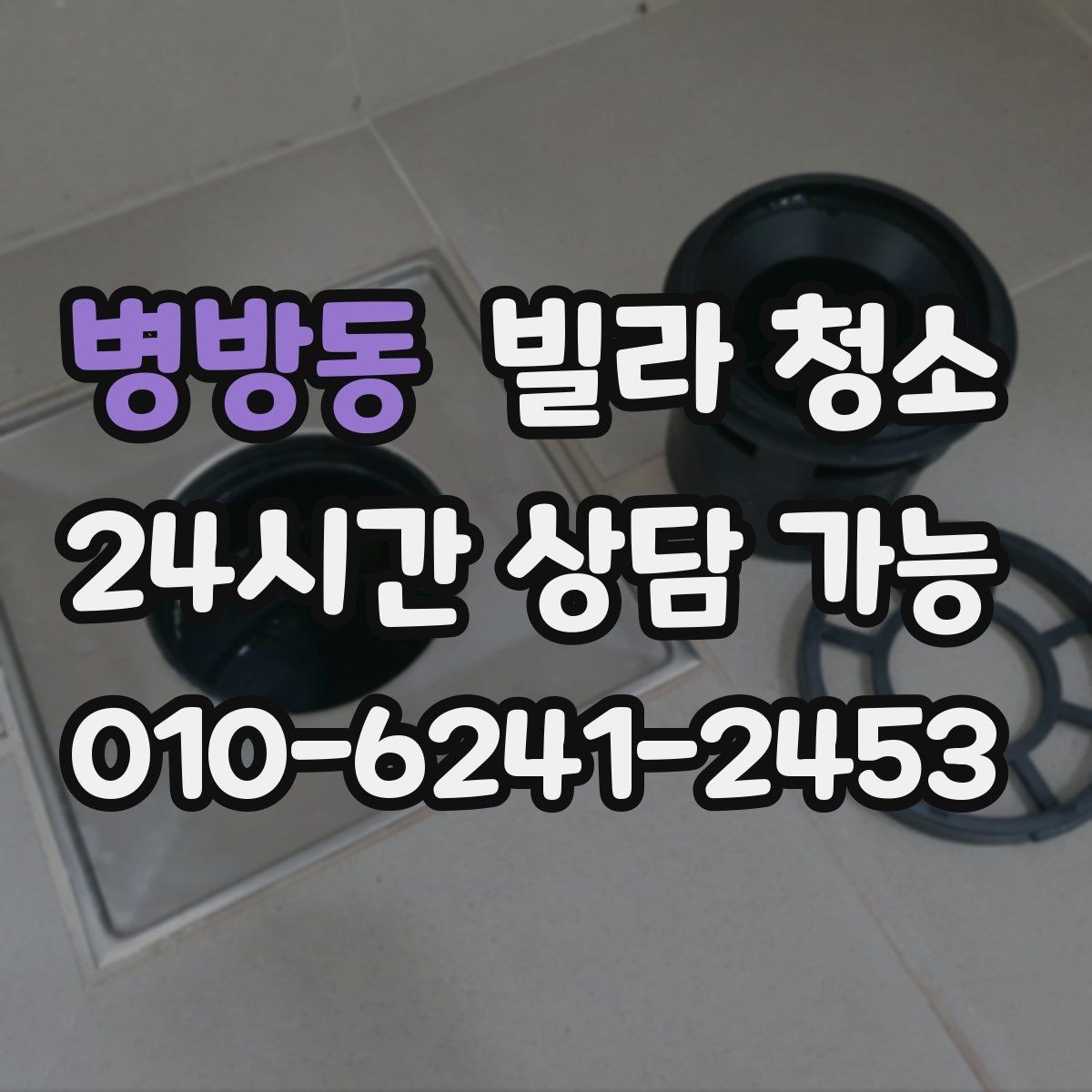 병방동 빌라 청소 싱크대 하부 악취가 날 때 점검할 것