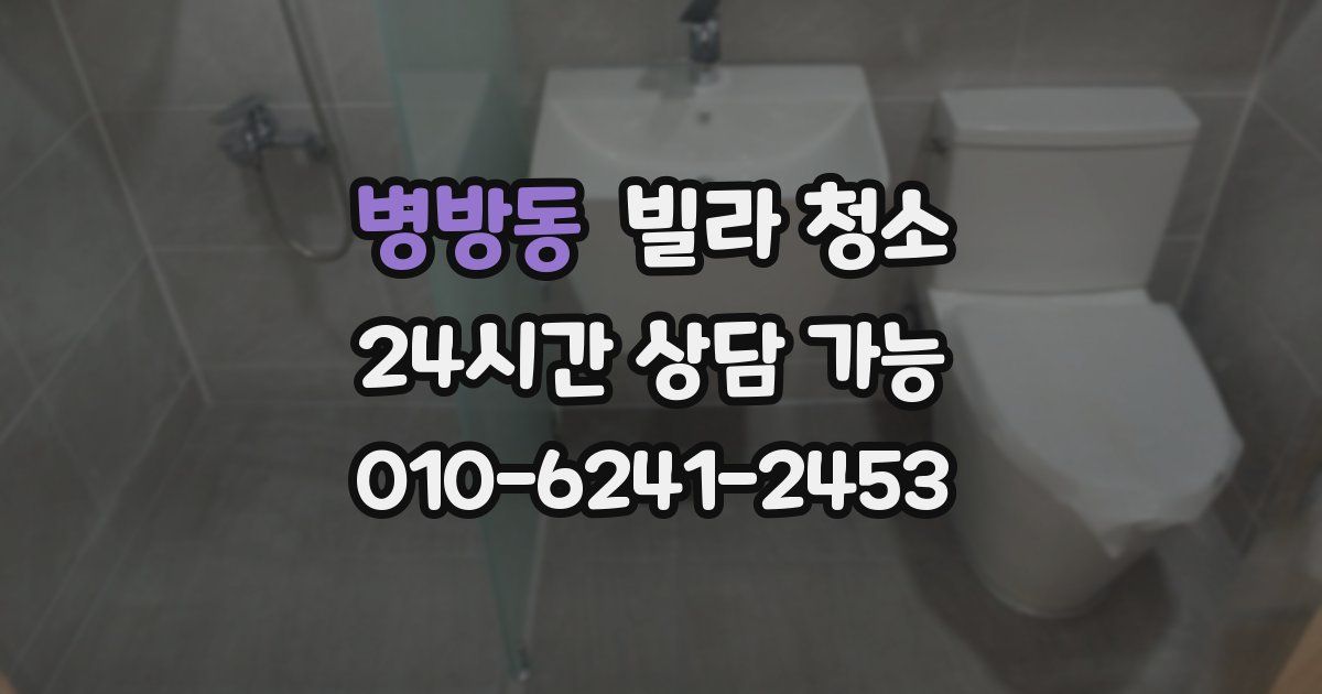 병방동 빌라 청소