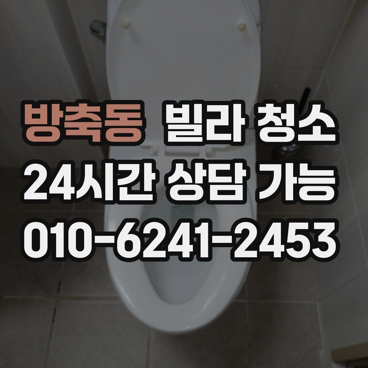 방축동 빌라 청소 싱크대 하부장 냄새 제거 포인트