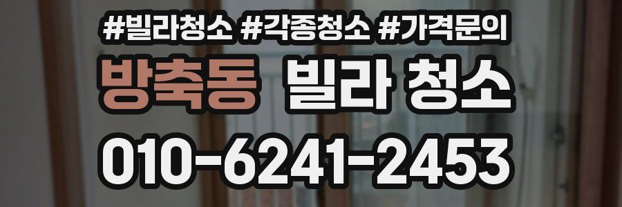 방축동 빌라 청소