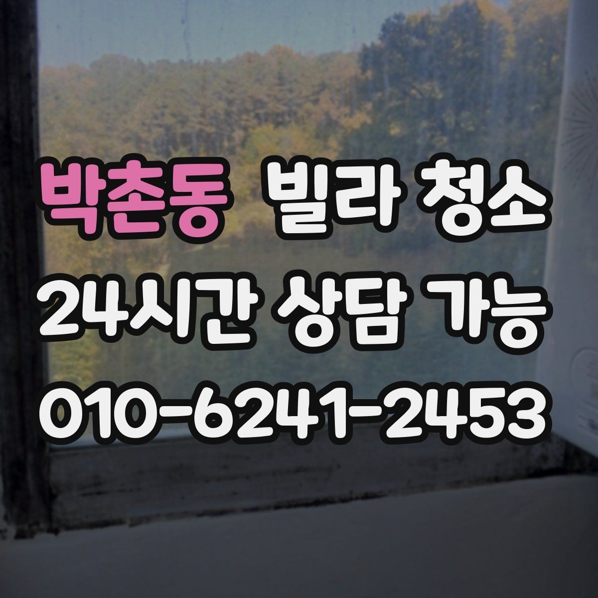 박촌동 빌라 청소 환기만 잘해도 냄새가 달라지는 이유