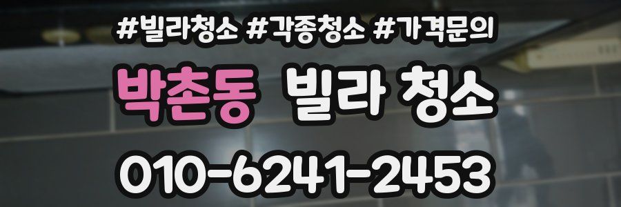 박촌동 빌라 청소