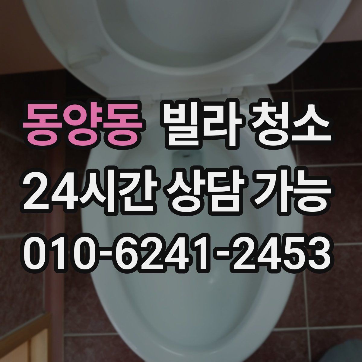 동양동 빌라 청소 관리사무소 출입 규정이 있을 때 주의사항