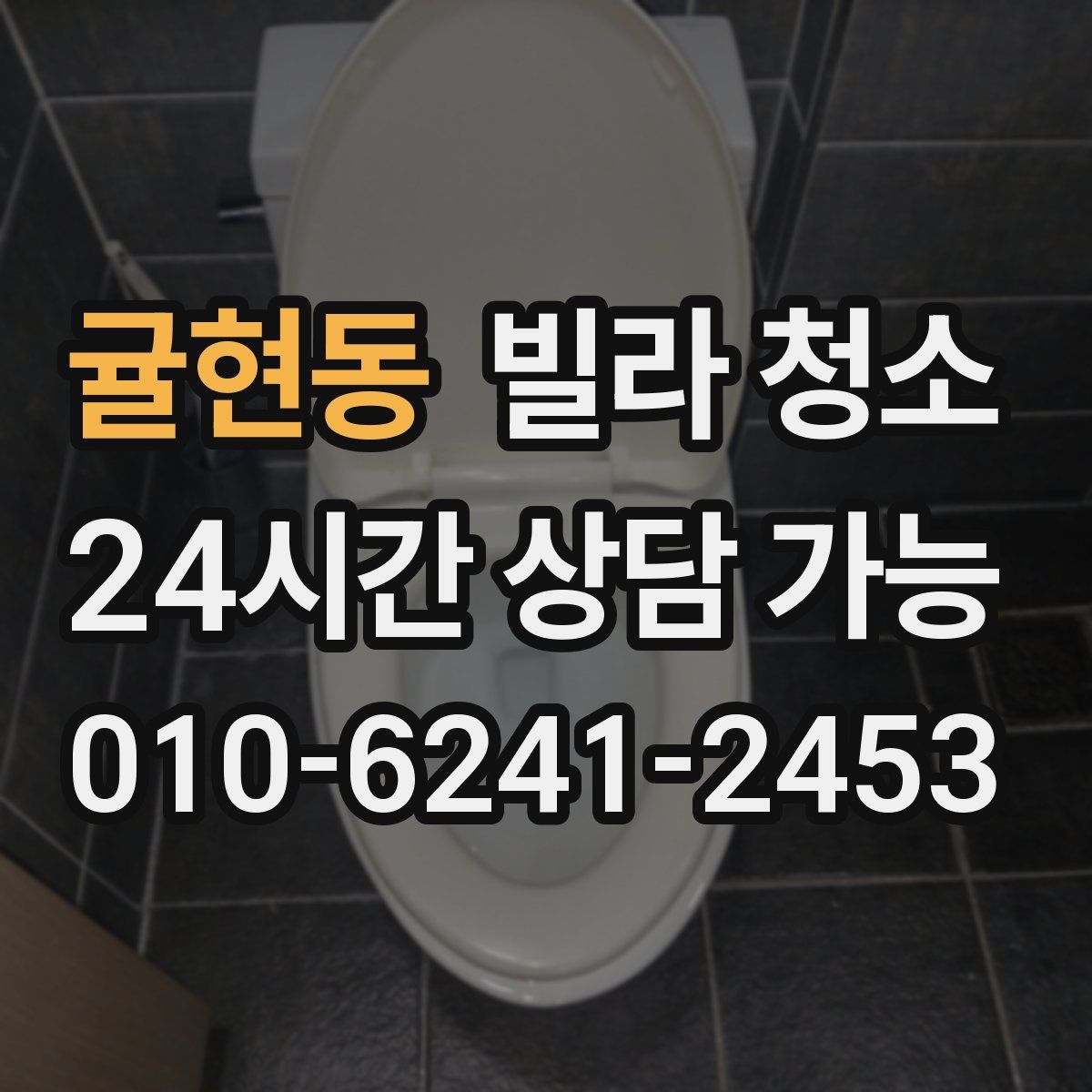 귤현동 빌라 청소