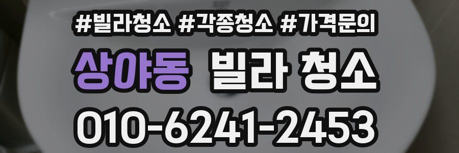 상야동 빌라 청소