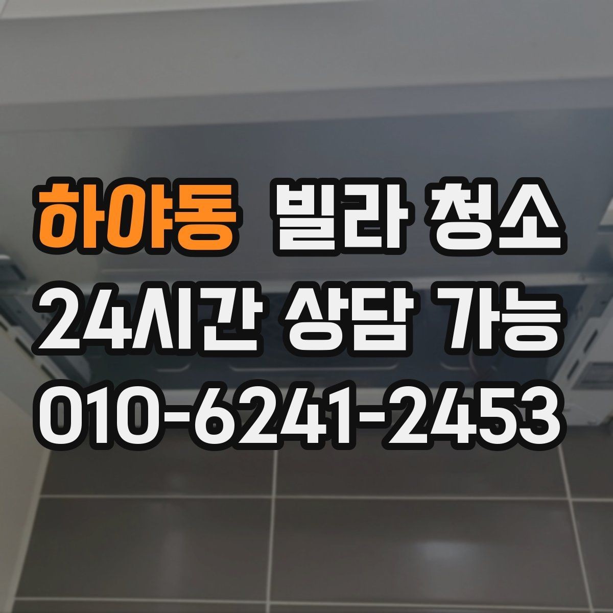 하야동 빌라 청소 주방 하부장 곰팡이 예방 관리