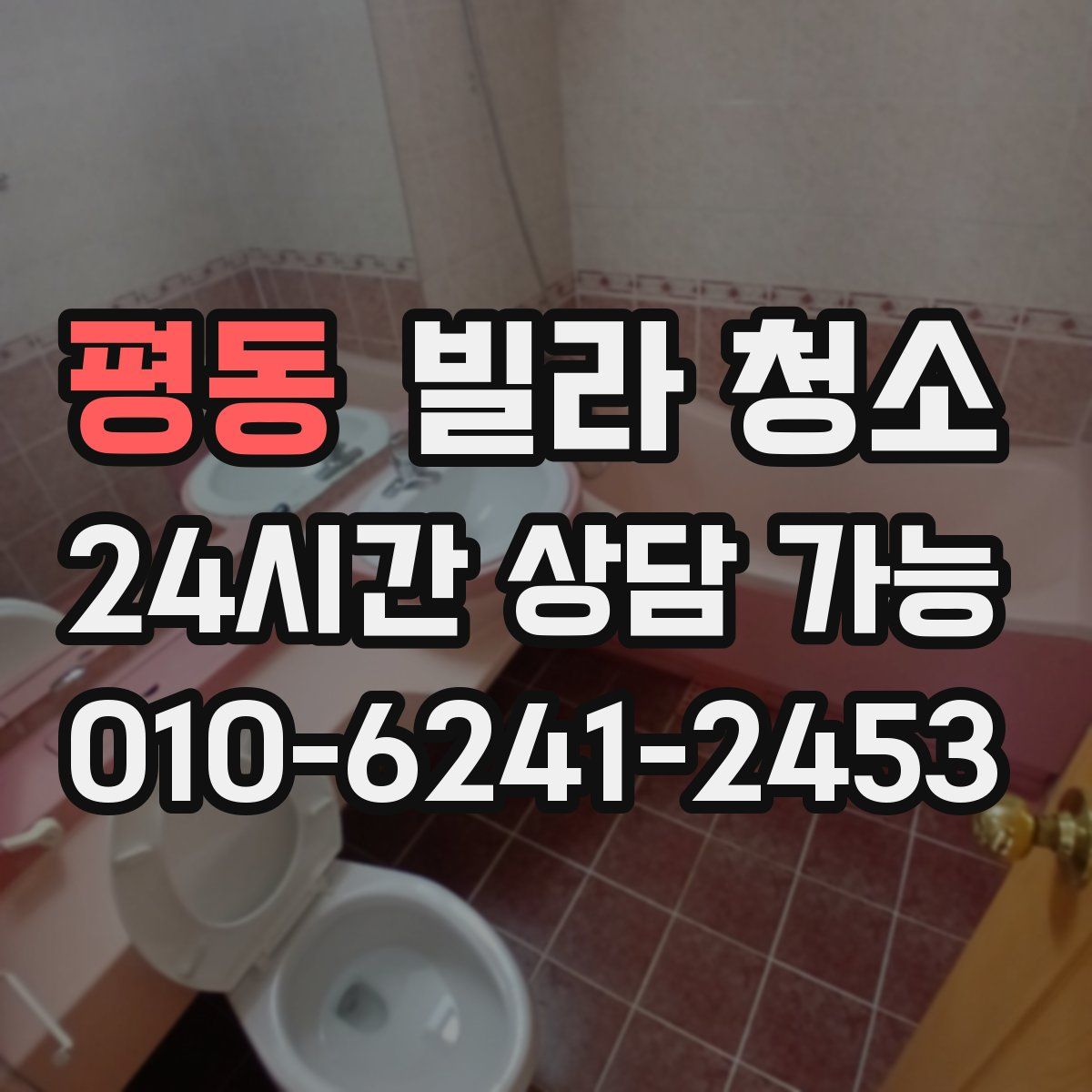 평동 빌라 청소