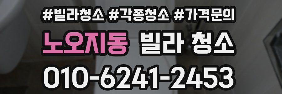 노오지동 빌라 청소