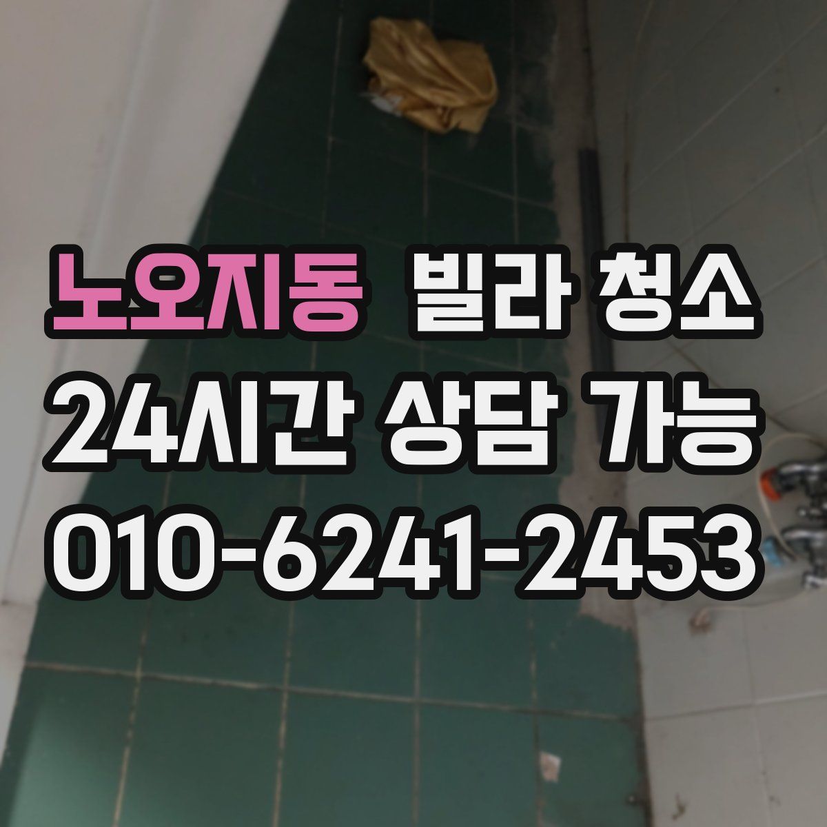 노오지동 빌라 청소