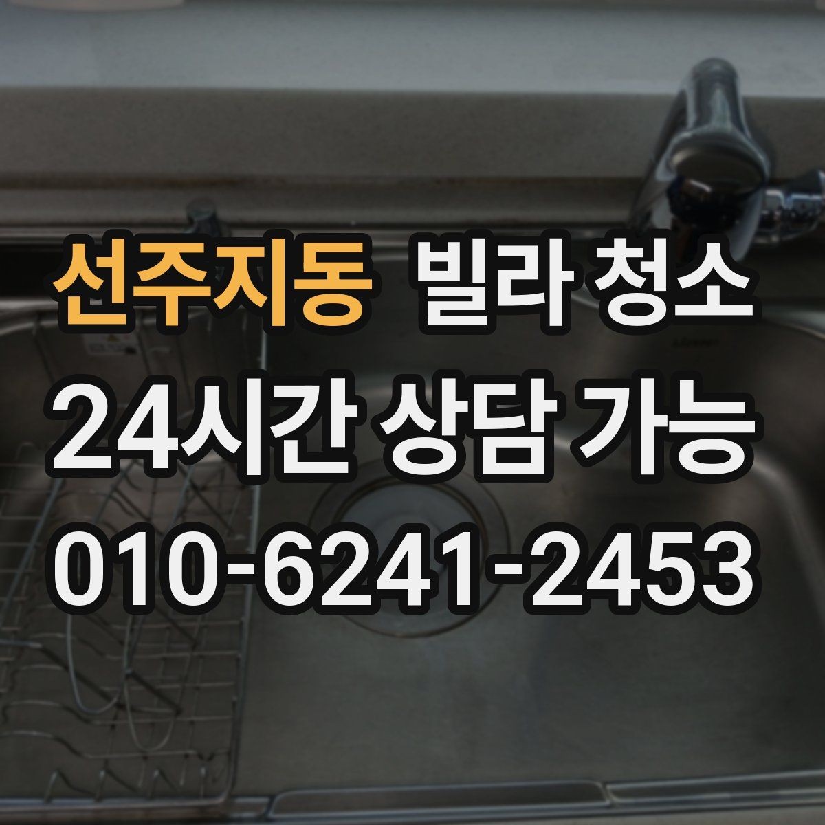 선주지동 빌라 청소 베란다 배수구 냄새가 나는 경우 해결