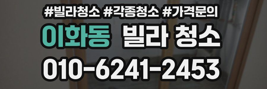 이화동 빌라 청소