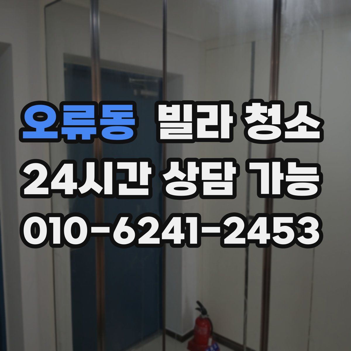 오류동 빌라 청소