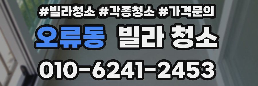 오류동 빌라 청소