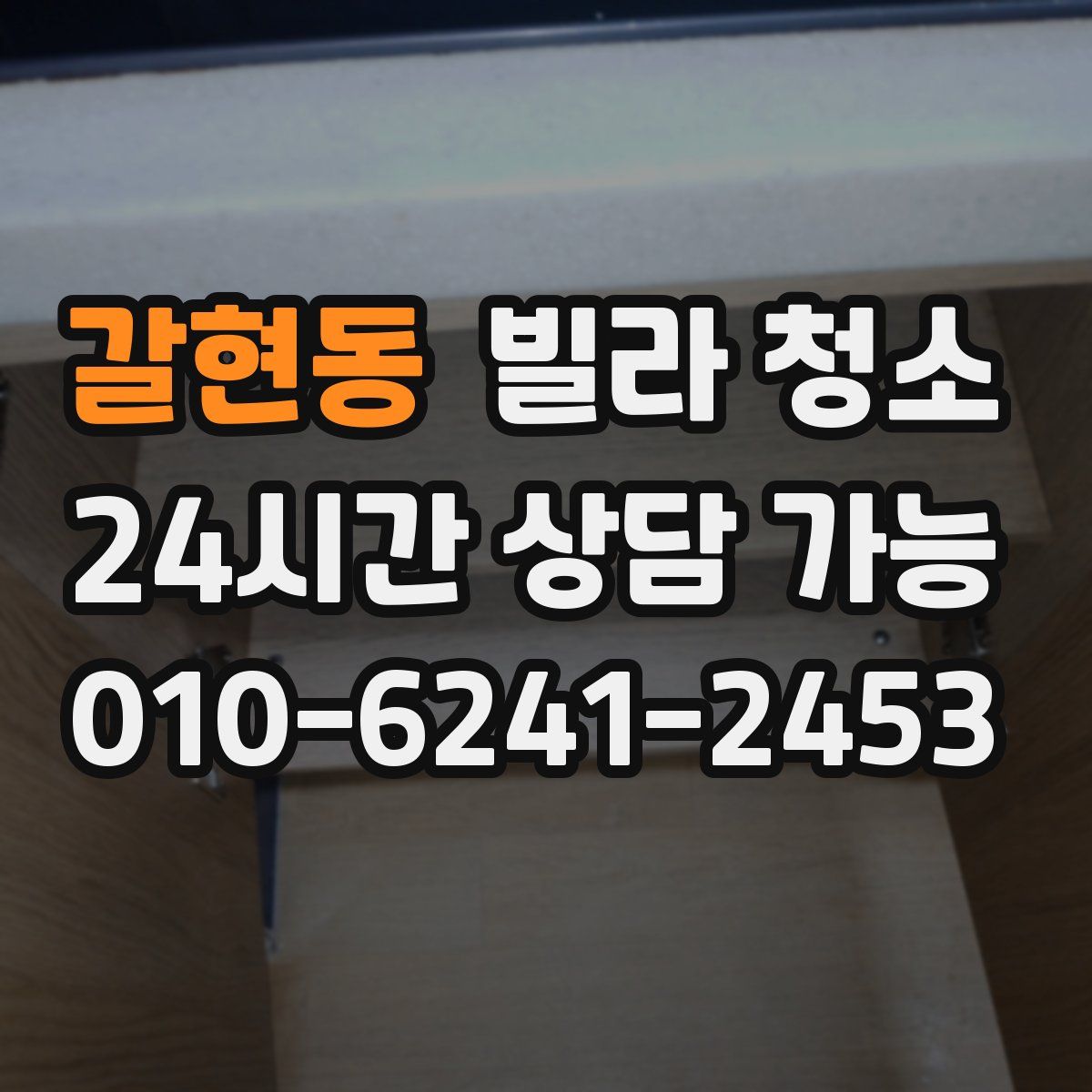 갈현동 빌라 청소