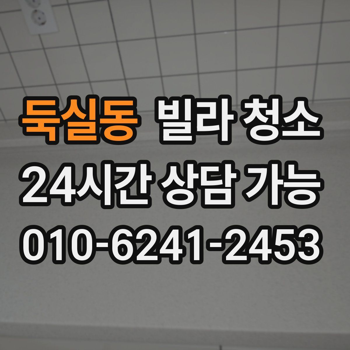 둑실동 빌라 청소