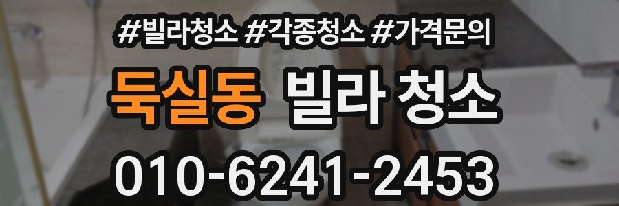 둑실동 빌라 청소
