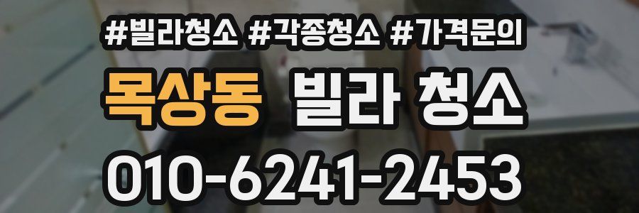 목상동 빌라 청소