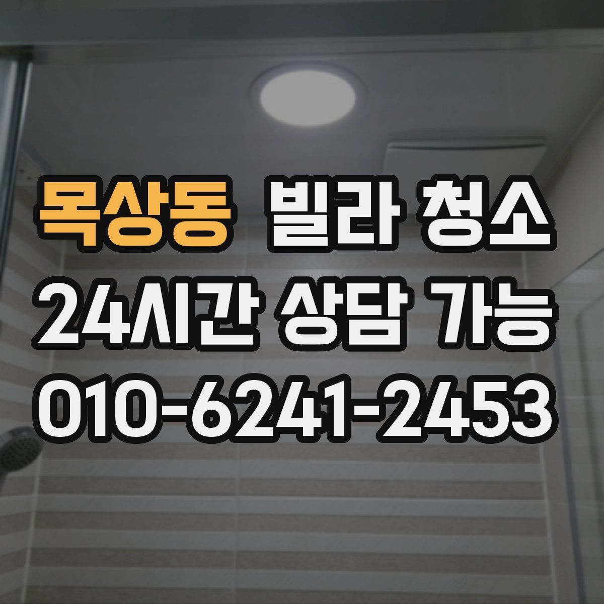 목상동 빌라 청소