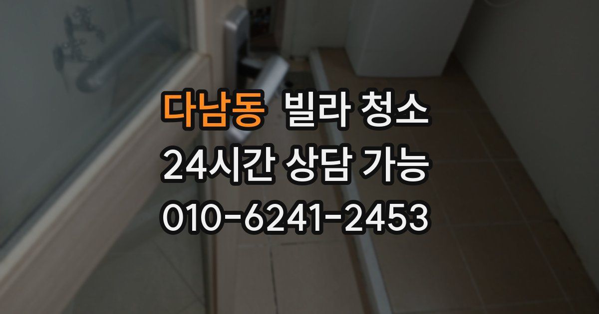 다남동 빌라 청소