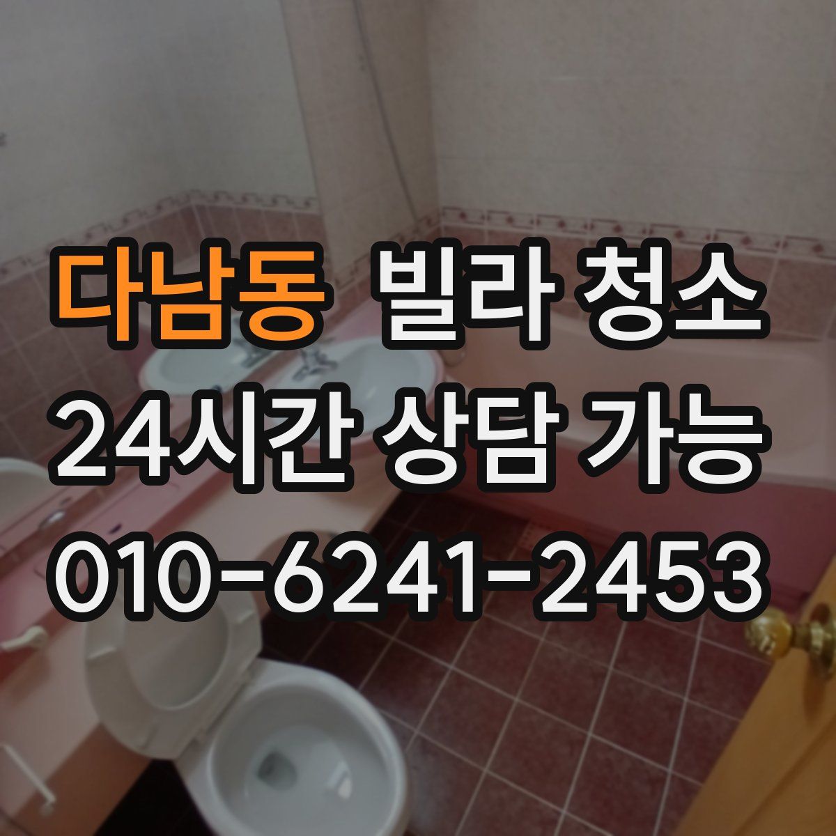 다남동 빌라 청소