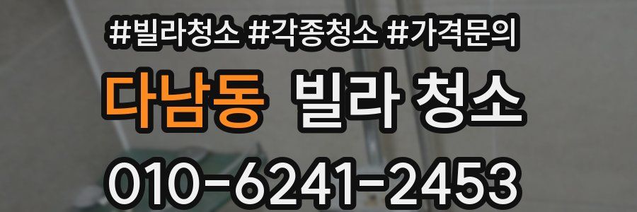 다남동 빌라 청소