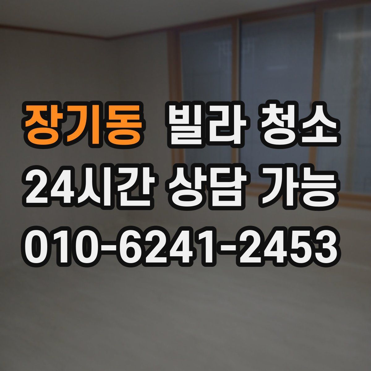 장기동 빌라 청소