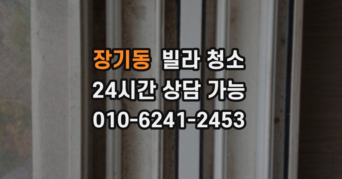 장기동 빌라 청소