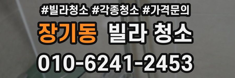 장기동 빌라 청소