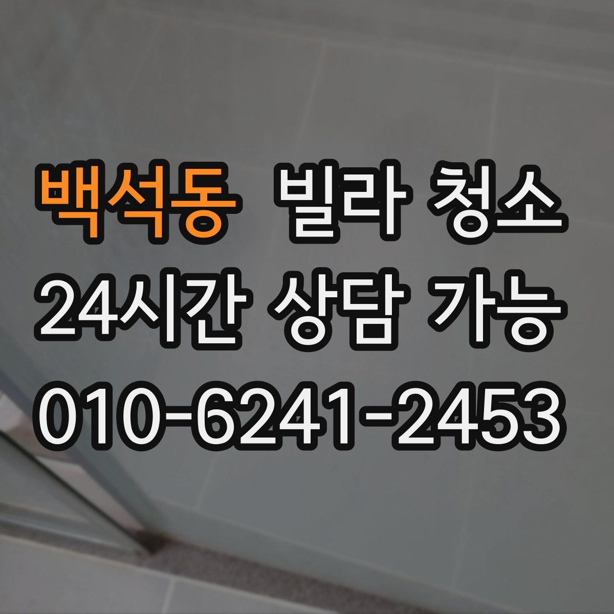 백석동 빌라 청소