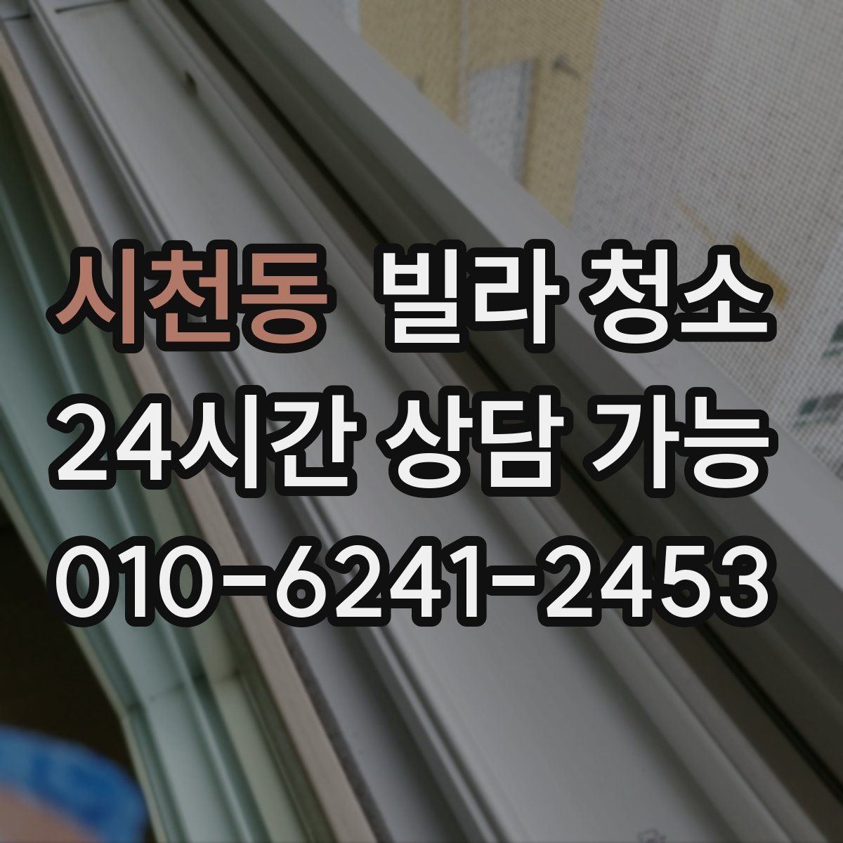 시천동 빌라 청소 천장 몰딩 먼지 제거 순서