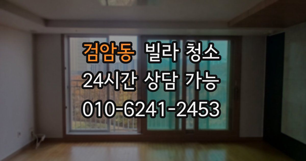 검암동 빌라 청소