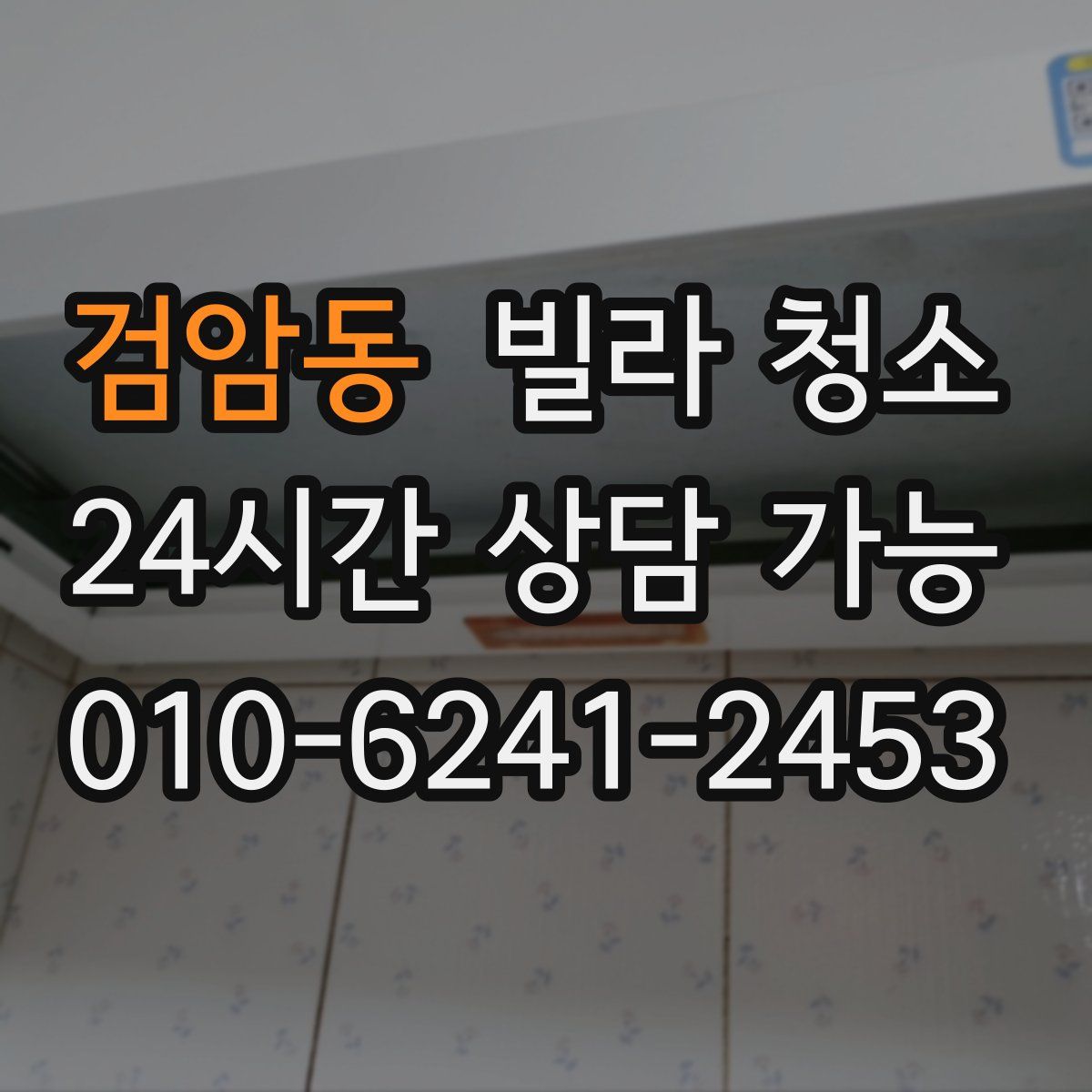 검암동 빌라 청소