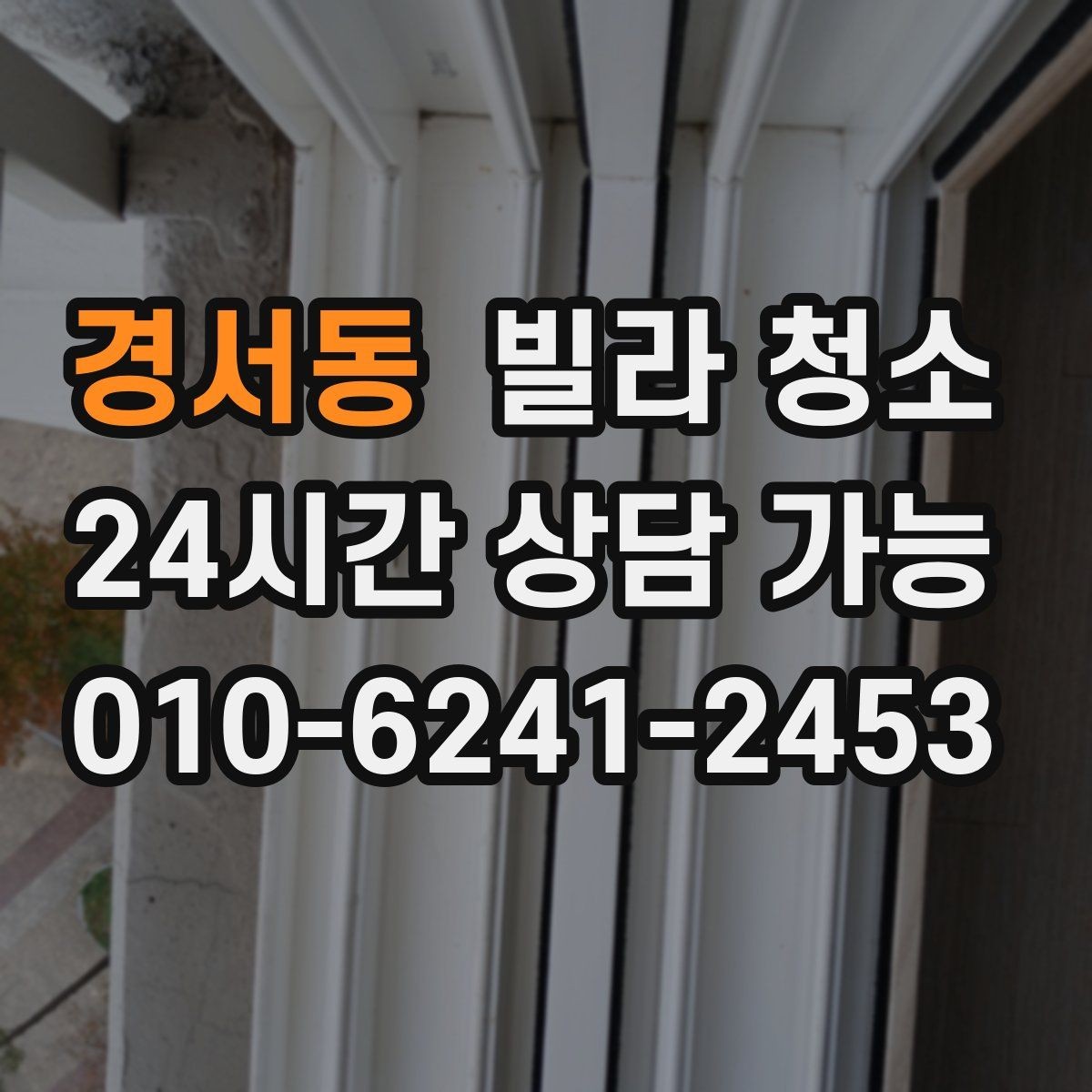 경서동 빌라 청소 평수보다 오염도가 더 중요하다는 말의 의미