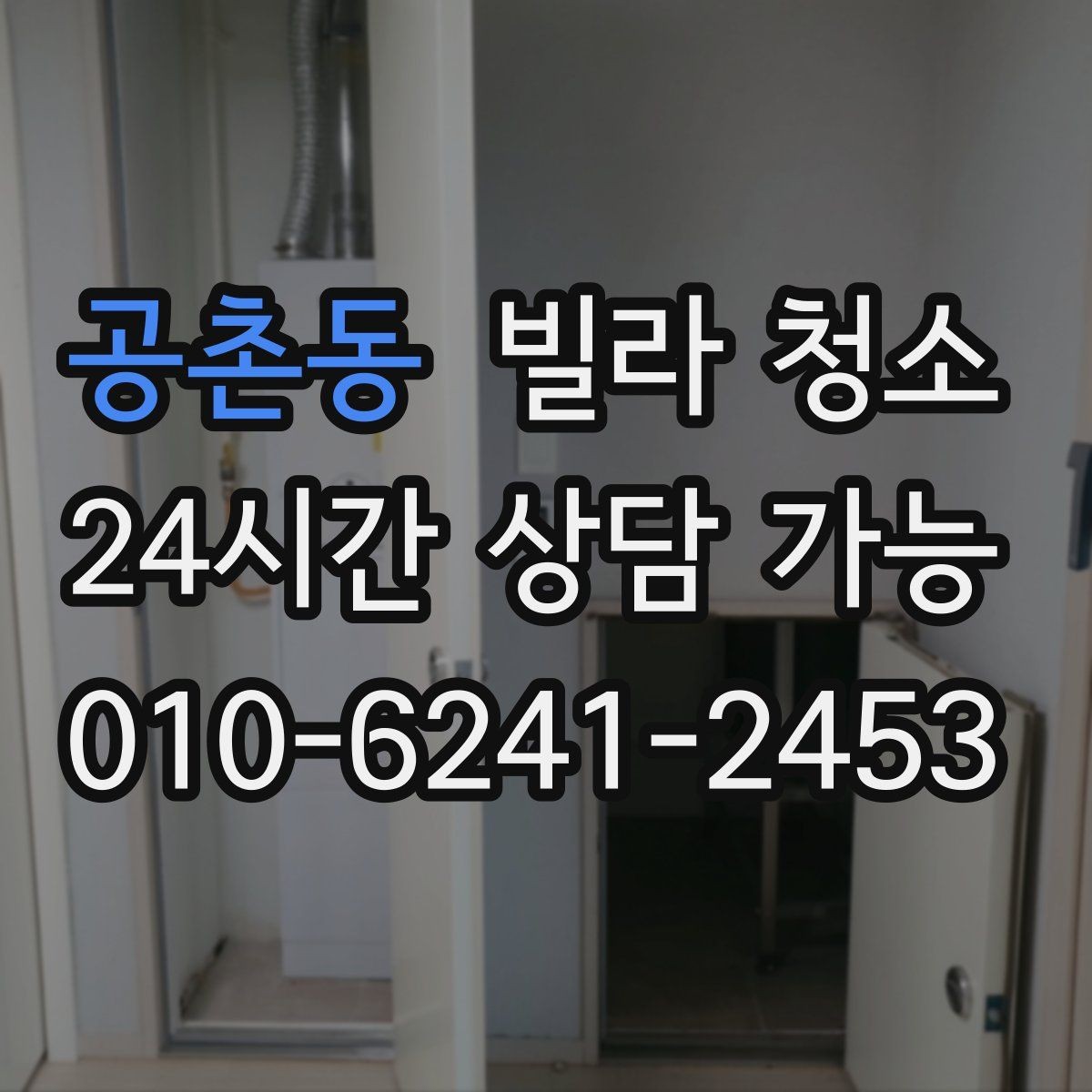 공촌동 빌라 청소 욕실 타일 줄눈이 누렇게 변했을 때