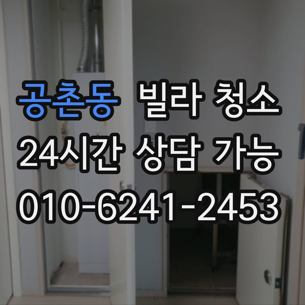 공촌동 빌라 청소