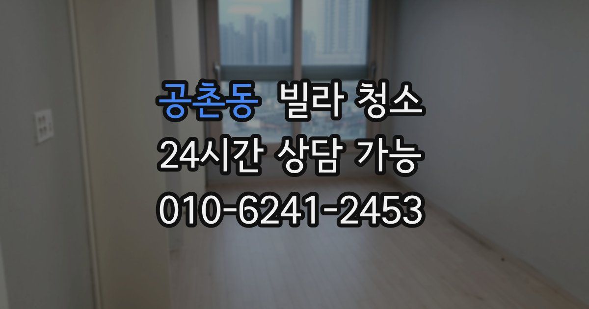 공촌동 빌라 청소